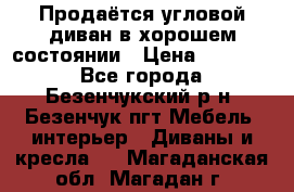 Продаётся угловой диван в хорошем состоянии › Цена ­ 15 000 - Все города, Безенчукский р-н, Безенчук пгт Мебель, интерьер » Диваны и кресла   . Магаданская обл.,Магадан г.